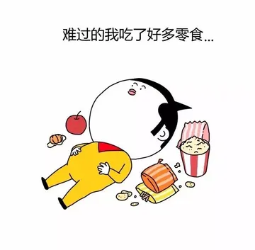 难过 的我吃了好多零食