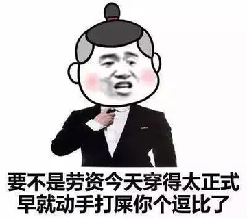 要不是劳资今天穿得太正式，早就动手打屎你个逗比了