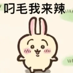 叼毛我来辣