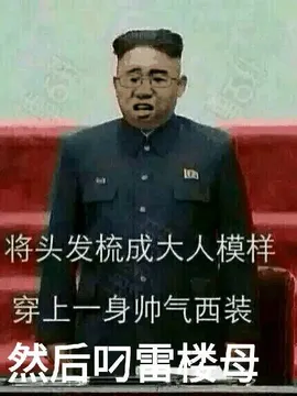 将头发梳成大人模样，穿上一身帅气西装，然后叼雷楼母