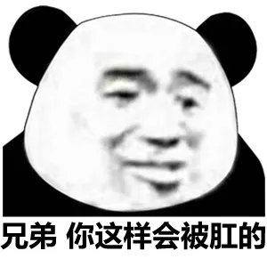 兄弟，你这样会被肛的