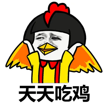 大吉大利，晚上吃鸡！