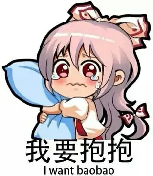 我要抱抱（i want baobao）