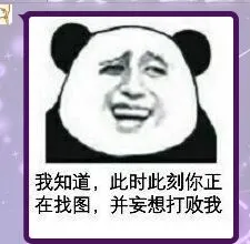 我知道，此时此刻你正在找图，并妄想打败我