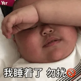 我睡着了 勿扰