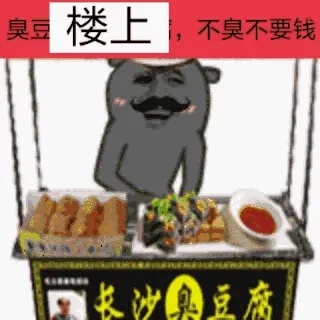 臭楼上.不臭不要钱!(长沙臭豆腐)