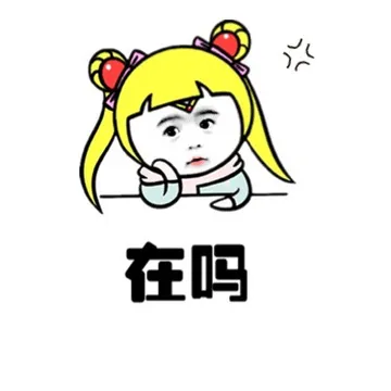 在吗
