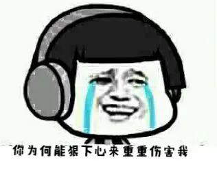 哭：你为何能狠下心来重重伤害我