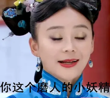 你这个磨人的小妖精