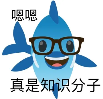 嗯嗯真是知识分子