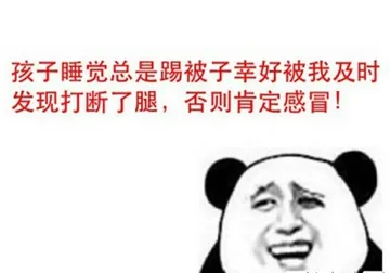 孩子睡觉总是踢被子幸好被我及时发现打断了腿，否则肯定感冒！
