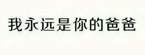 我永远是你爸爸（文字表情）
