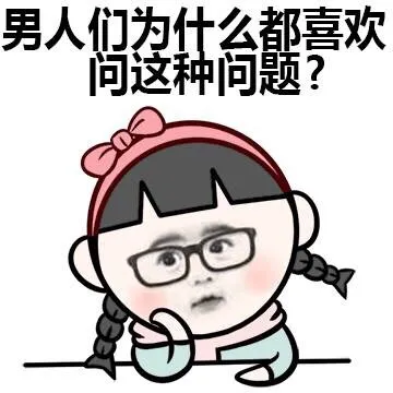 男人们为什么都喜欢问这种问题？