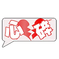 心碎了