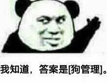 我知道.答案是昫狗管理].