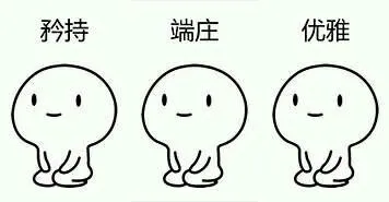 矜持.端庄.优雅