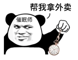 帮我拿外卖催眠师