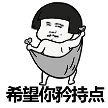 希望你矜持点