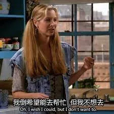 老友记00026-我倒希望能去帮忙但我不想去