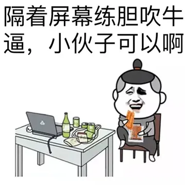 隔着屏幕练胆吹牛逼，小伙子可以啊