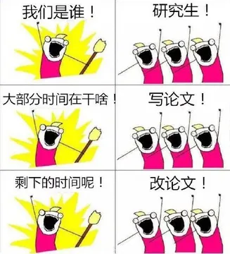 我们是谁！研究生！ 有部分时间在干啥？写论文！ 剩下的时间呢？改论文！