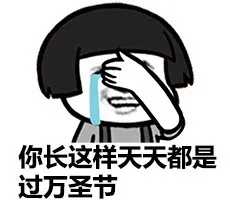 你长这样天天都是无万圣节