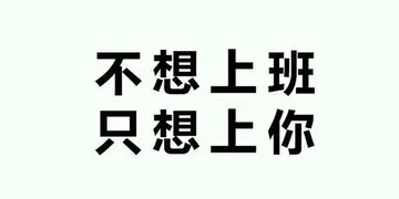 不想上班，只想上你