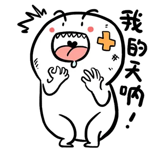 我的天呐