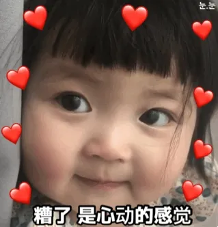 糟了是心动的感觉(萌娃动态表情包)