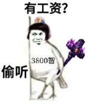 有工资?3800智偷听