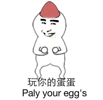 玩你的蛋蛋(play your egg's)