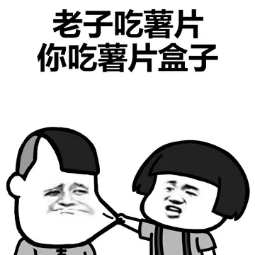 老子吃薯片，你吃薯片盒子