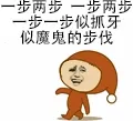 一步两步，一步两步，一步一步似抓牙，似魔鬼的步伐（金馆长）