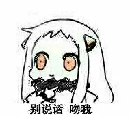 别说话，吻我