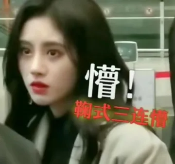 鞠婧祎