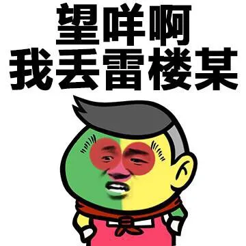 忘咩啊 我丢雷楼某