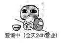 要饭中（全天24小时营业）