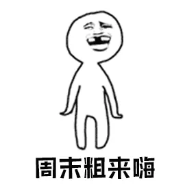 周末粗来嗨