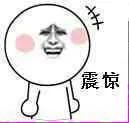 震惊！（金馆长）