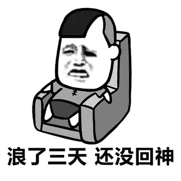 浪了三天，还没回神