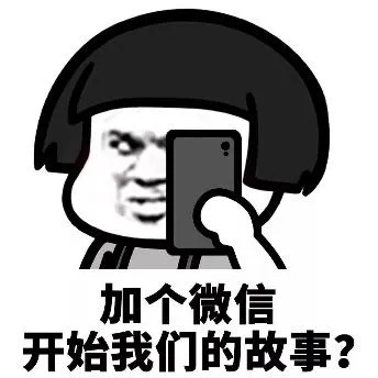 加个微信开始我们的故事？