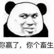 你赢了.你个畜生