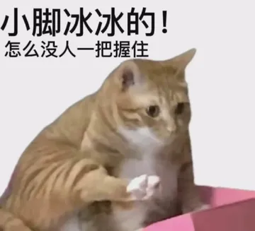 小脚冰冰的!怎么没人一把握住
