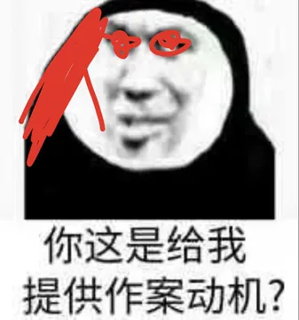 你这是给我提供作案动机?