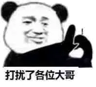 打扰了各位大哥(熊猫)