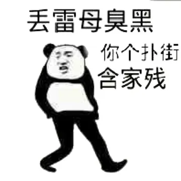 丢雷母臭，你个扑街含家残