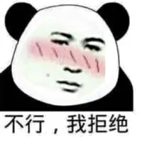 不行，我拒绝（熊猫）