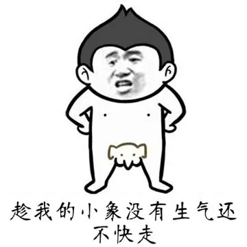 趁我的小象没有生气还不快走