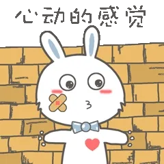 心动的感觉 - 兔牙巴