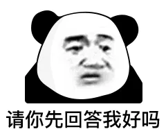 请你先回答我好吗